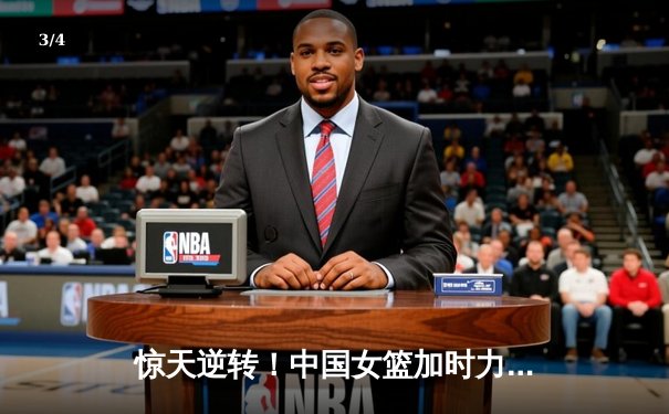 惊天逆转！中国女篮加时力克日本 时隔12年重夺亚洲杯冠军 - 3