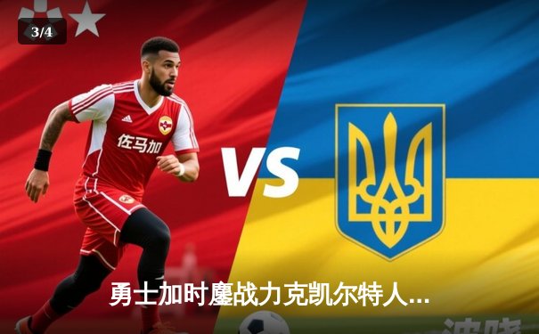 勇士加时鏖战力克凯尔特人，库里43分创赛季新高 - 3