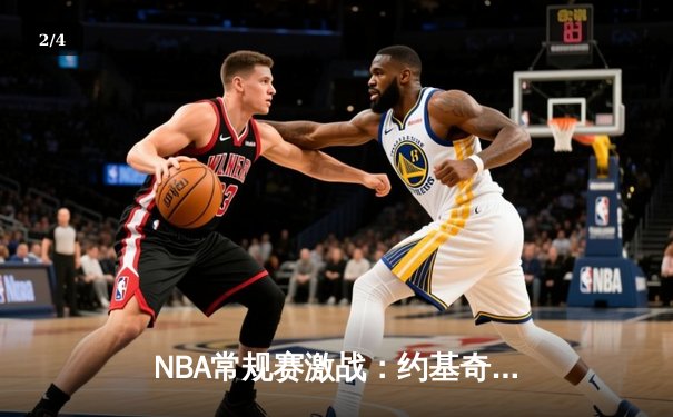 NBA常规赛激战：约基奇三双力压詹姆斯，掘金主场加时险胜湖人 - 2