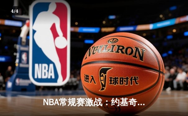 NBA常规赛激战：约基奇三双力压詹姆斯，掘金主场加时险胜湖人 - 4