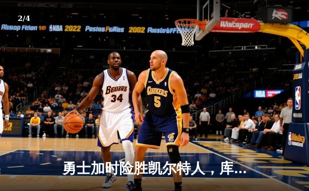 勇士加时险胜凯尔特人，库里砍下43分率队捍卫主场 - 2