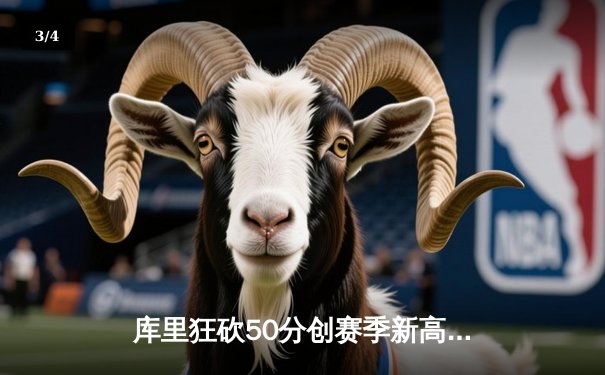 库里狂砍50分创赛季新高 勇士加时险胜国王迎五连胜 - 3