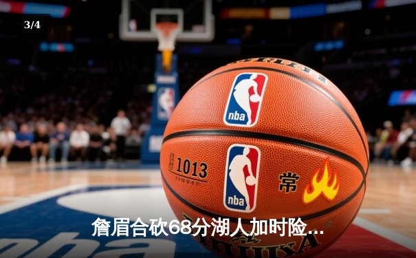 詹眉合砍68分湖人加时险胜勇士，库里空砍46分系列赛悬念再起 - 3