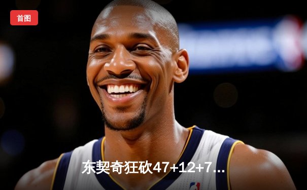 东契奇狂砍47+12+7统治天王山，独行侠力克雷霆夺赛点
