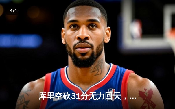 库里空砍31分无力回天，勇士加时惜败灰熊，西部季后赛席位之争白热化 - 4