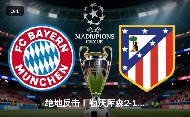 绝地反击！勒沃库森2-1逆转奥格斯堡 以34轮不败神迹加冕德甲冠军 - 3