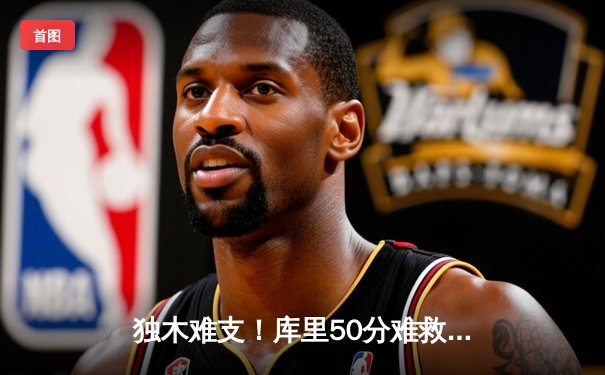 独木难支！库里50分难救主，勇士加时惜败太阳，季后赛前景蒙尘