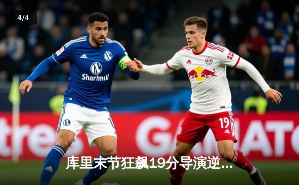 库里末节狂飙19分导演逆转 勇士加时险胜凯尔特人迎六连胜 - 4