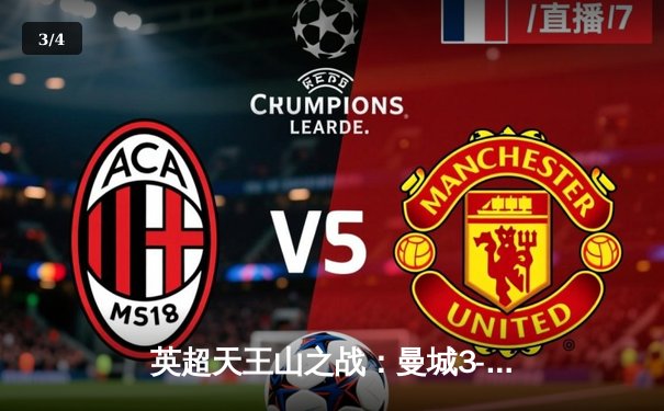 英超天王山之战：曼城3-1逆转曼联，哈兰德双响锁定胜局 - 3