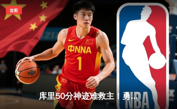 库里50分神迹难救主！勇士加时惜败太阳，杜兰特39分上演死神归来