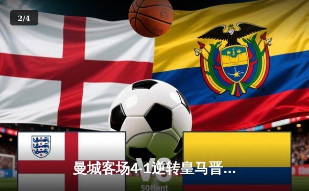 曼城客场4-1逆转皇马晋级欧冠决赛 哈兰德梅开二度闪耀伯纳乌 - 2