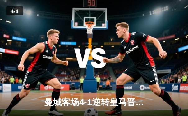 曼城客场4-1逆转皇马晋级欧冠决赛 哈兰德梅开二度闪耀伯纳乌 - 4