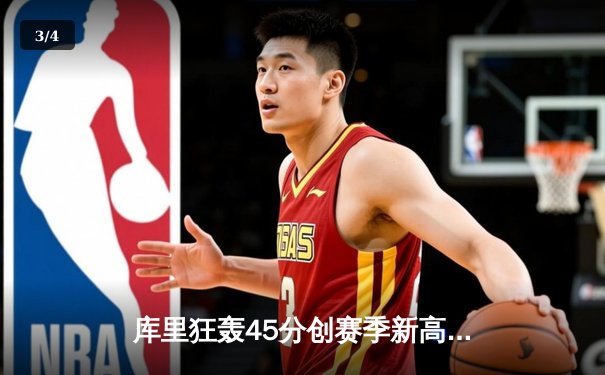 库里狂轰45分创赛季新高，勇士加时险胜凯尔特人延续主场不败金身 - 3