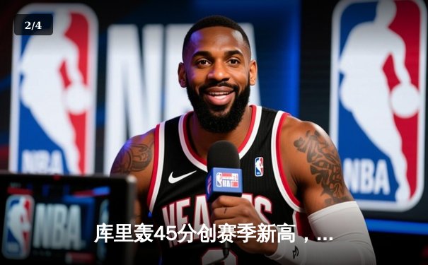 库里轰45分创赛季新高，勇士加时险胜凯尔特人，总决赛预演惊心动魄 - 2