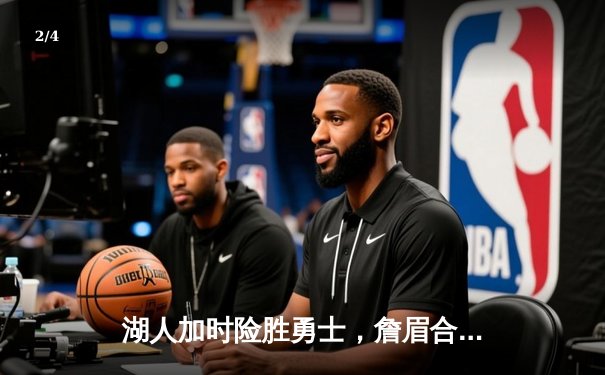 湖人加时险胜勇士，詹眉合砍70分库里空砍40+，系列赛悬念再起 - 2