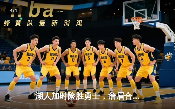 湖人加时险胜勇士，詹眉合砍70分库里空砍40+，系列赛悬念再起 - 4