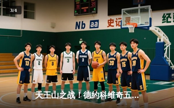 天王山之战！德约科维奇五盘鏖战力克阿尔卡拉斯，温网三连冠伟业仅一步之遥 - 3