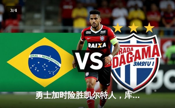 勇士加时险胜凯尔特人，库里43分创赛季新高 - 3