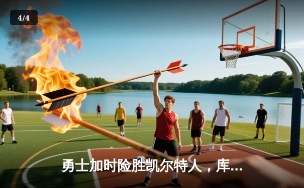 勇士加时险胜凯尔特人，库里43分创赛季新高 - 4