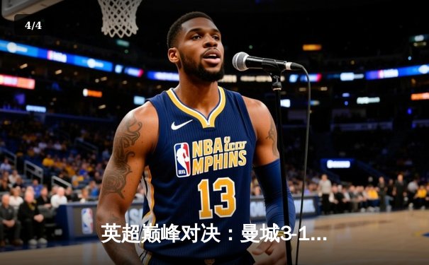 英超巅峰对决：曼城3-1逆转曼联，哈兰德双响锁定胜局 - 4