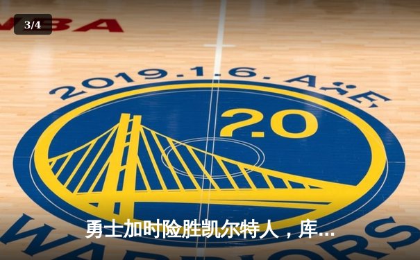 勇士加时险胜凯尔特人，库里43分创赛季新高 - 3