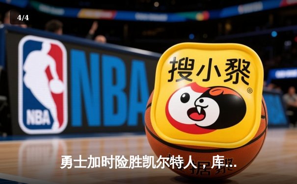 勇士加时险胜凯尔特人，库里狂砍43分率队完成20分惊天逆转 - 4