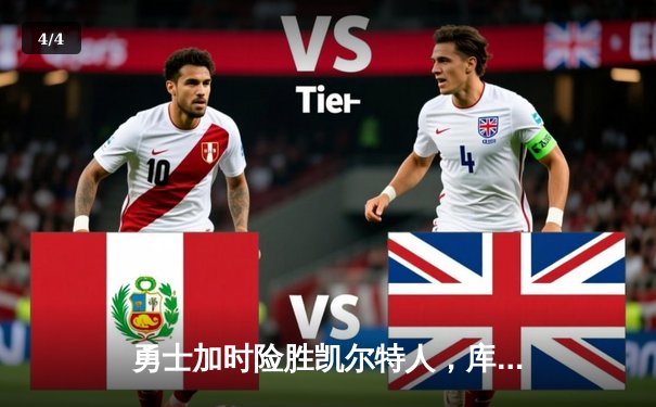 勇士加时险胜凯尔特人，库里狂砍43分率队捍卫主场 - 4