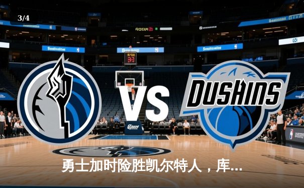 勇士加时险胜凯尔特人，库里狂砍43分上演三分雨 - 3