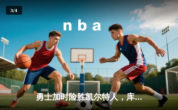 勇士加时险胜凯尔特人，库里43分创赛季新高 - 3