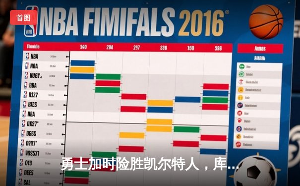勇士加时险胜凯尔特人，库里43分创赛季新高