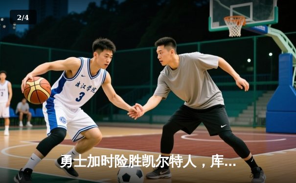 勇士加时险胜凯尔特人，库里狂砍43分率队捍卫主场 - 2