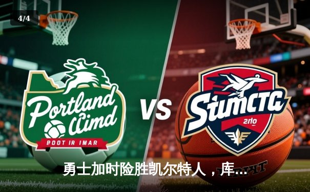 勇士加时险胜凯尔特人，库里狂砍43分上演三分雨 - 4