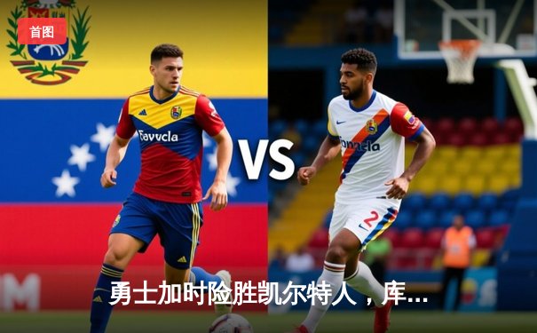 勇士加时险胜凯尔特人，库里狂砍43分上演三分雨