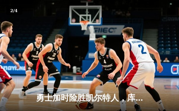 勇士加时险胜凯尔特人，库里狂砍43分上演三分雨 - 2