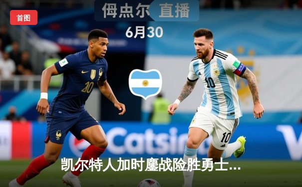 凯尔特人加时鏖战险胜勇士，塔图姆44分创赛季新高