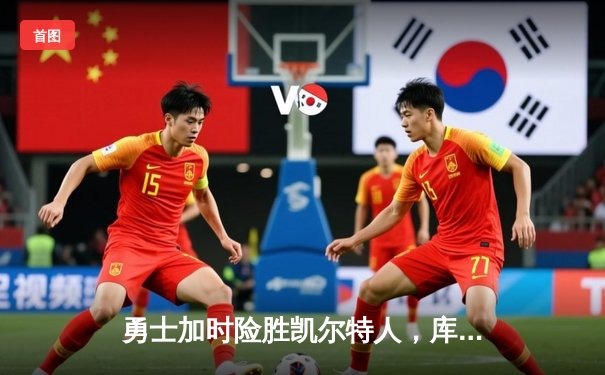 勇士加时险胜凯尔特人，库里狂砍43分上演三分雨