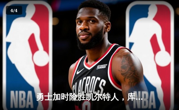 勇士加时险胜凯尔特人，库里43分创赛季新高 - 4