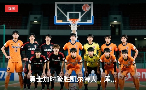 勇士加时险胜凯尔特人，库里43分创赛季新高