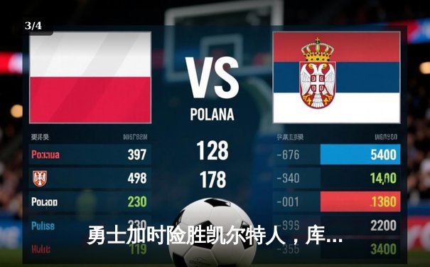 勇士加时险胜凯尔特人，库里43分创赛季新高 - 3