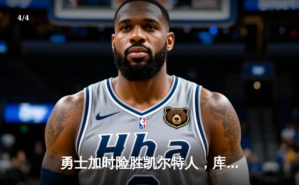 勇士加时险胜凯尔特人，库里狂砍43分上演三分雨 - 4