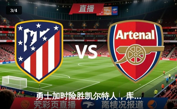 勇士加时险胜凯尔特人，库里狂砍43分率队完成20分惊天逆转 - 3