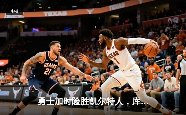 勇士加时险胜凯尔特人，库里三分雨浇灭绿军反扑火焰 - 4