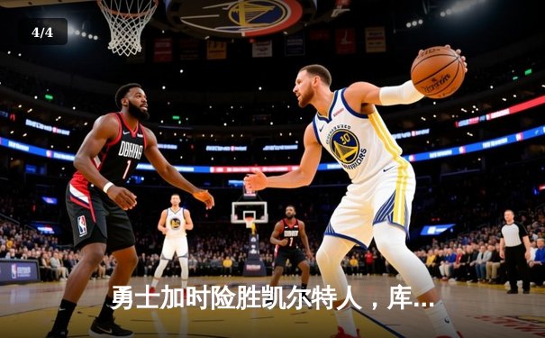 勇士加时险胜凯尔特人，库里狂砍43分率队捍卫主场 - 4