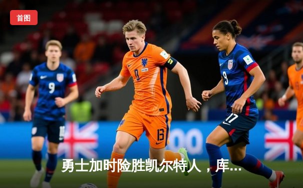 勇士加时险胜凯尔特人，库里43分创赛季新高