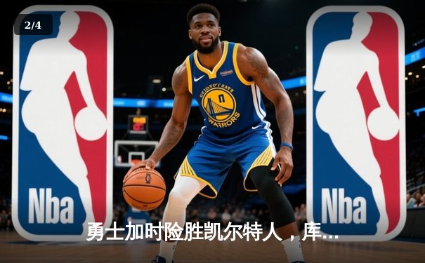勇士加时险胜凯尔特人，库里43分创赛季新高 - 2