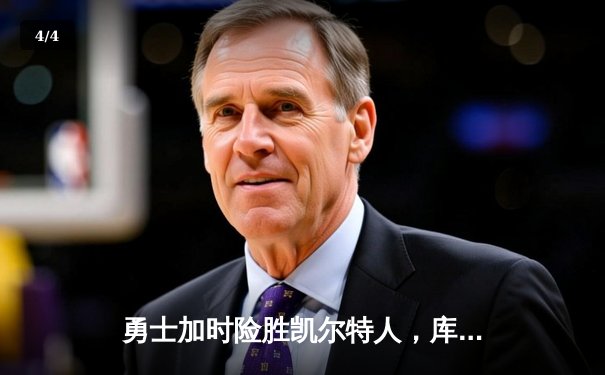 勇士加时险胜凯尔特人，库里43分创赛季新高 - 4