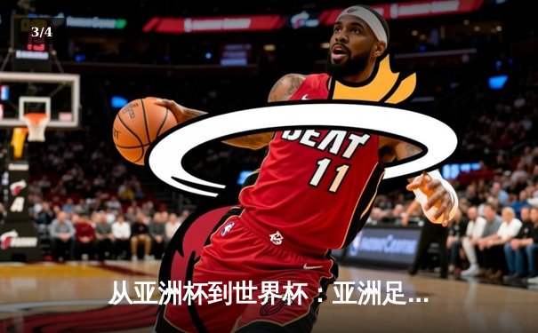 从亚洲杯到世界杯：亚洲足球崛起背后的战略转型与挑战 - 3