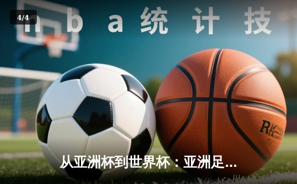 从亚洲杯到世界杯：亚洲足球崛起背后的战略转型与挑战 - 4
