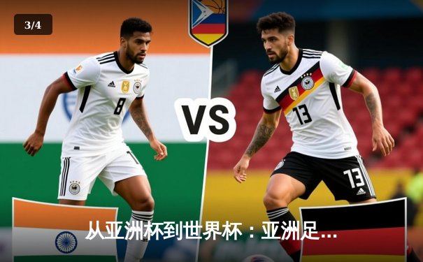 从亚洲杯到世界杯：亚洲足球崛起背后的战略转型与挑战 - 3