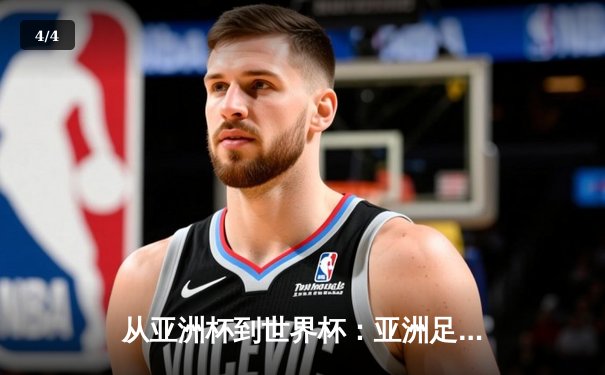 从亚洲杯到世界杯：亚洲足球崛起背后的战略转型与挑战 - 4